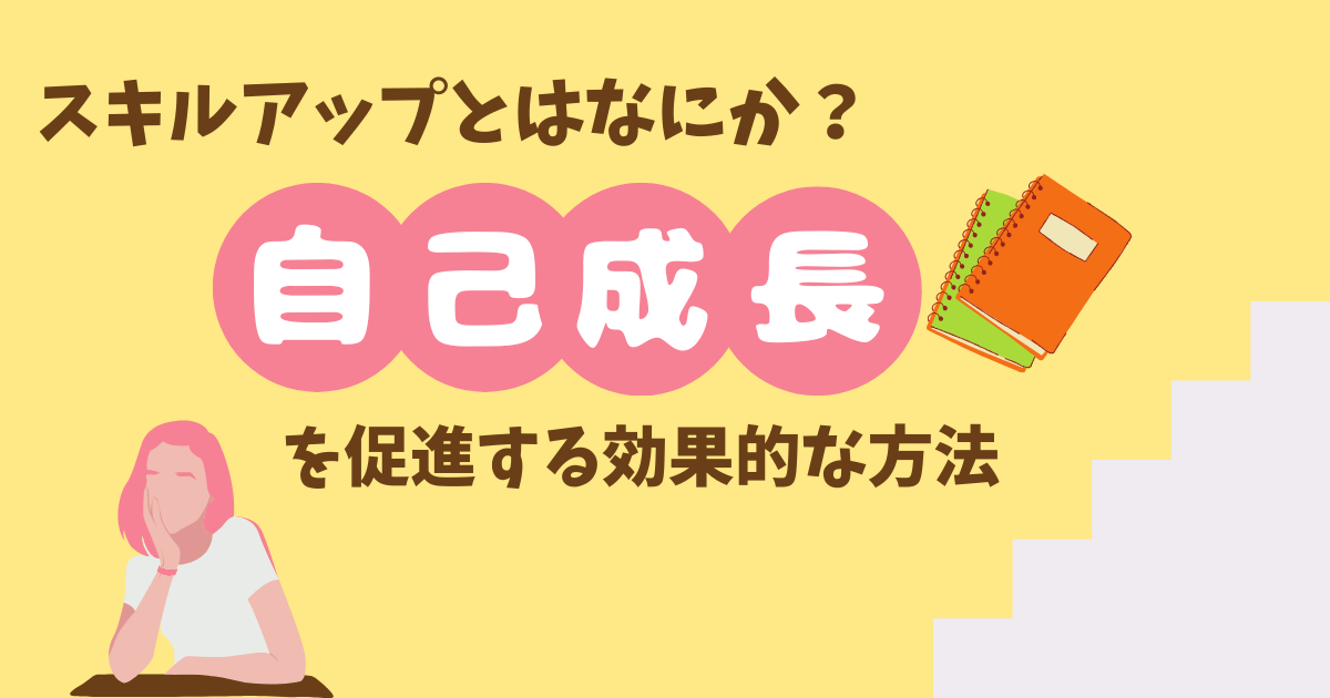 スキルアップとはなにか？~自己成長を促進する効果的な方法